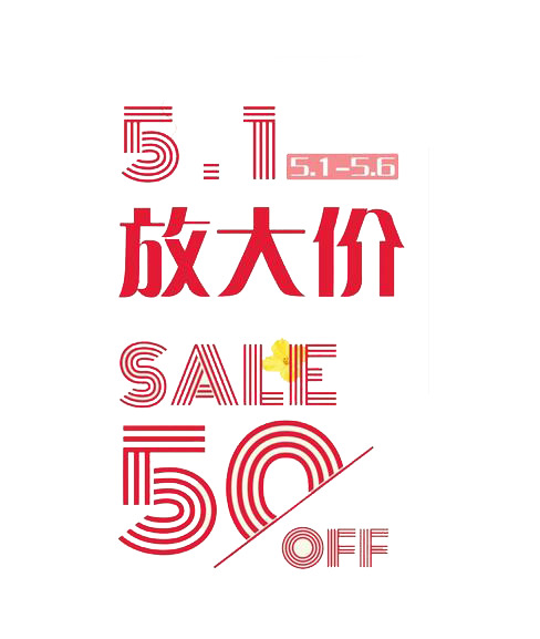 五一特惠，高清PNG透明劳动节图片素材，免费下载
