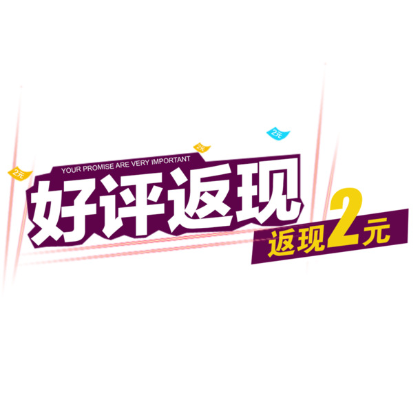 好评返现2元，高清PNG透明图片素材，免扣元素设计下载