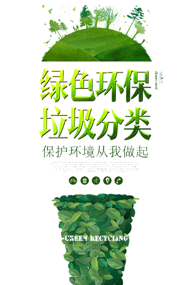 环保PNG透明图片，高清免扣元素，轻松下载设计素材