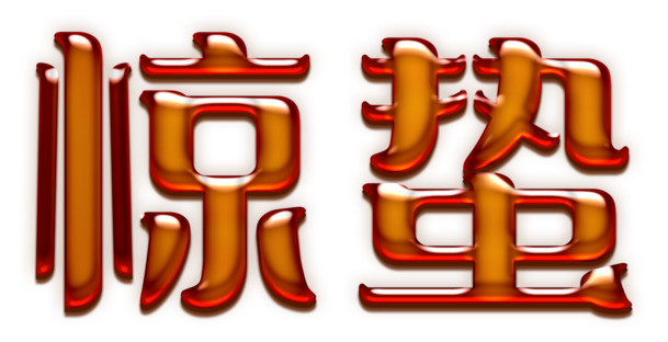 惊蛰节日字体PNG素材，高清透明图片及多元节日元素设计下载