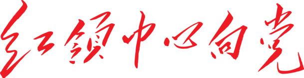 红色艺术字红领巾心向党PNG透明图，六一儿童节设计素材下载