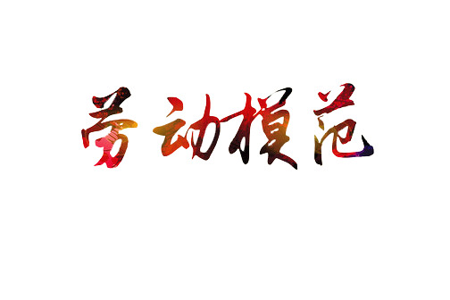 劳动节高清PNG透明艺术字，劳模图案设计素材免费下载