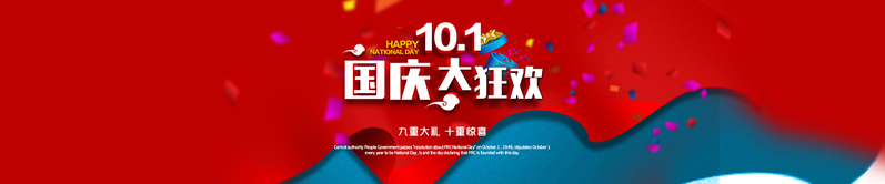 国庆狂欢盛宴，高清JPG图片与PSD设计素材免费下载
