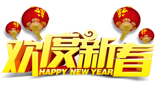 新春佳节庆团圆，高清PNG透明字体设计素材下载，元旦春节元宵节日元素丰富，PSD格式随心编辑