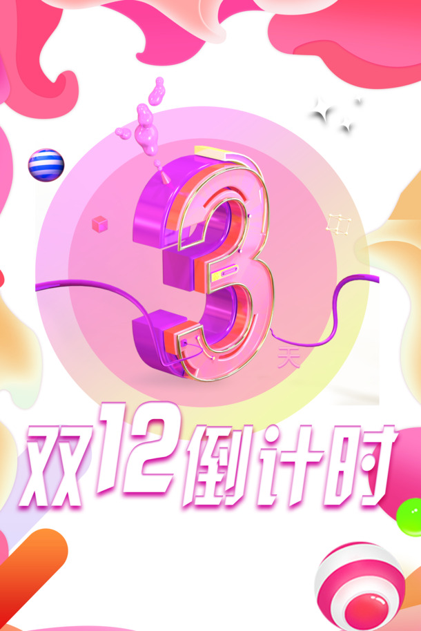 双十二倒计时素材大放送，线条球形漂浮元素PNG+PSD，透明高清，装饰必备！