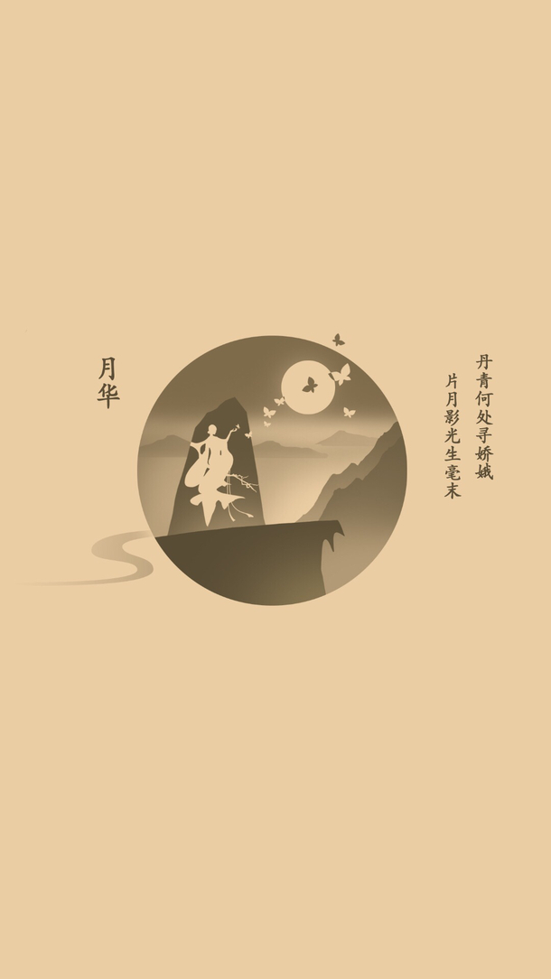 复古纯色月华文字PNG透明图片，古典中国风设计素材下载
