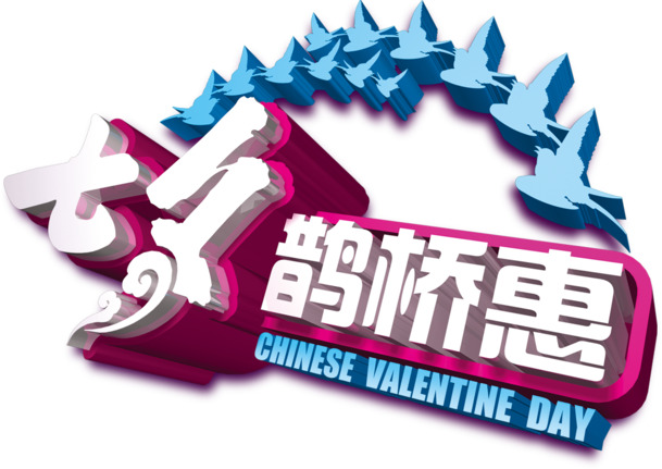 七夕鹊桥惠，创意立体感Logo设计，高清PNG透明图，节日元素丰富，情人节素材下载