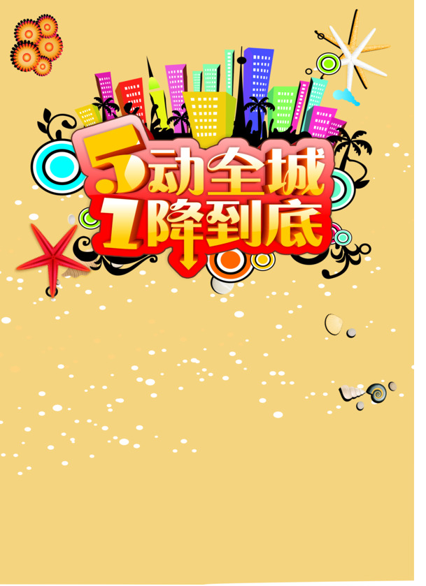 全城狂欢5折大促！节日背景PNG透明图设计素材下载