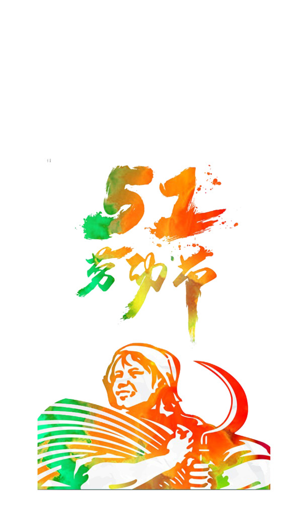 五一劳动节，高清PNG透明图片素材，劳动节节日元素设计下载
