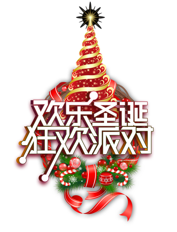 欢乐圣诞狂欢夜，高清PNG透明派对图片，节日元素设计素材免费下载