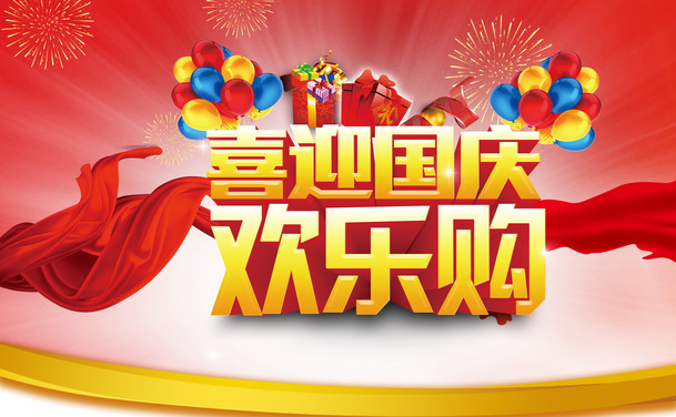 国庆狂欢，畅享高清PNG透明节日图片与PSD设计素材下载