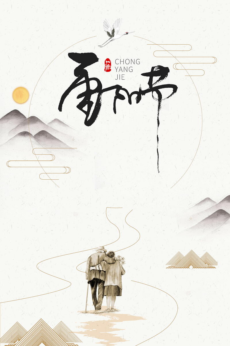 中国风重阳节尊老爱老图片素材，复古JPG与PSD格式高清下载
