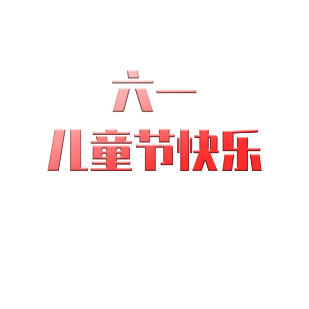 高清六一儿童节海报设计素材，PNG透明图片与PSD格式，节日元素丰富，免费下载！