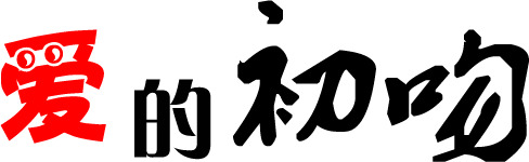 七夕初吻毛笔字，高清PNG透明图，情人节元素，免费下载设计素材