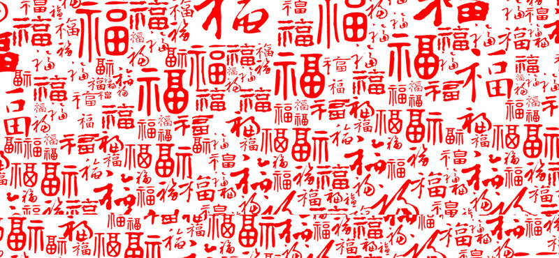 中国风福字背景装饰，复古高清JPG图片素材，免费下载