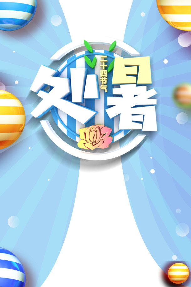 夏季处暑节气，手绘卡通圆球PNG透明图片，高清PSD格式素材下载