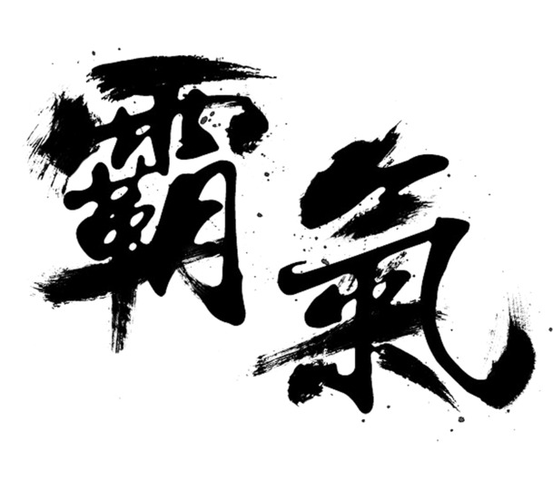 霸气毛笔字体PNG透明图，高清免扣元素，设计素材下载