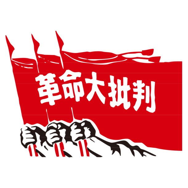 红卫兵PNG透明图，国庆节日元素，高清设计素材下载
