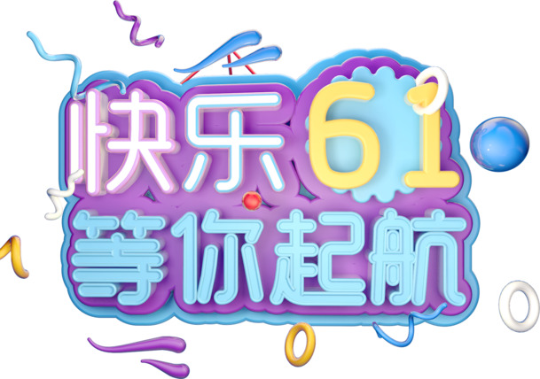 六一儿童节PNG透明图片，节日元素设计素材高清下载