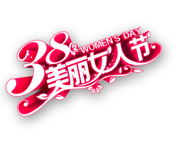 妇女节图片素材，高清PNG透明设计，庆祝美丽女人节