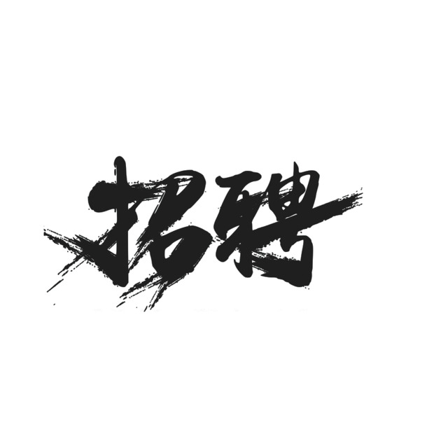 招聘艺术字PNG高清透明素材，墨迹笔触装饰元素，免费下载！