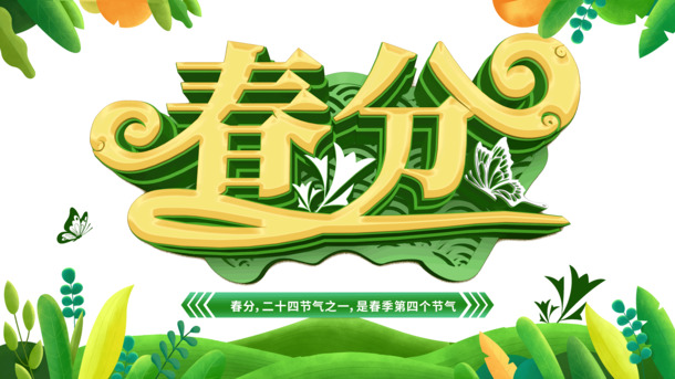 春分美景高清PNG素材，绿草树叶免抠元素，PSD格式，助力设计创意