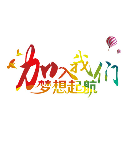 招聘海报设计素材，高清PNG艺术字，透明免扣，字体元素丰富