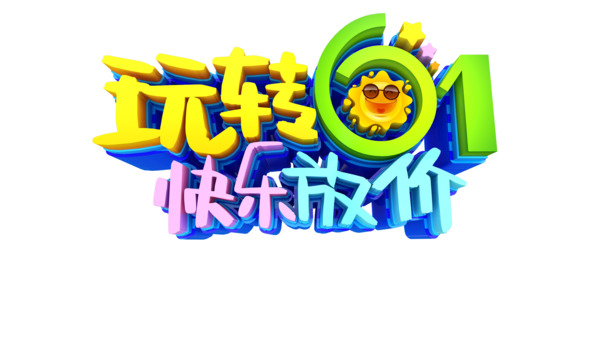 61儿童节立体艺术字PNG透明图，节日元素设计素材，高清下载