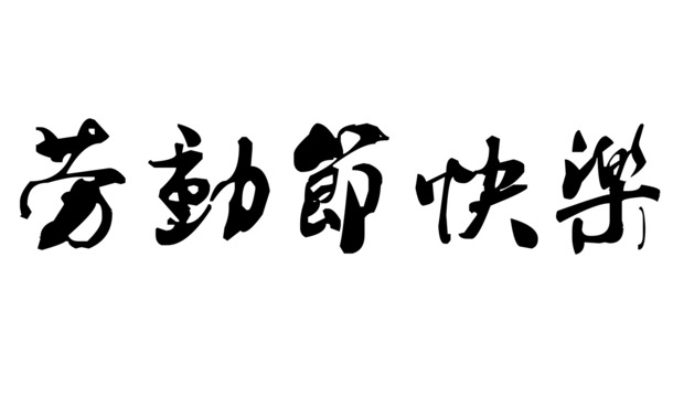 劳动节祝福素材，高清PNG透明图片，创意节日元素，免费下载