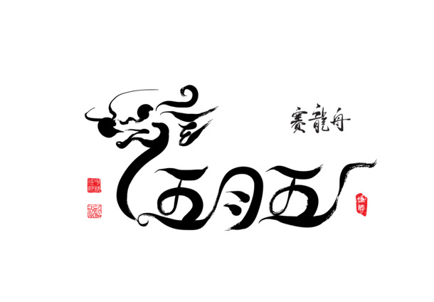 端午节赛龙舟矢量PNG素材，高清黑色线条，透明背景，节日元素设计下载