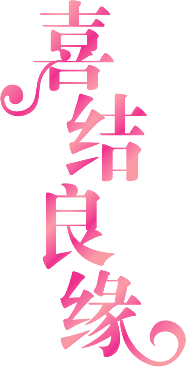 喜结良缘艺术字，高清PNG透明免扣素材，字体元素图片设计免费下载
