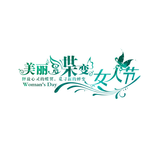 妇女节艺术字PNG透明图，蝶变魅力女人节，高清素材下载