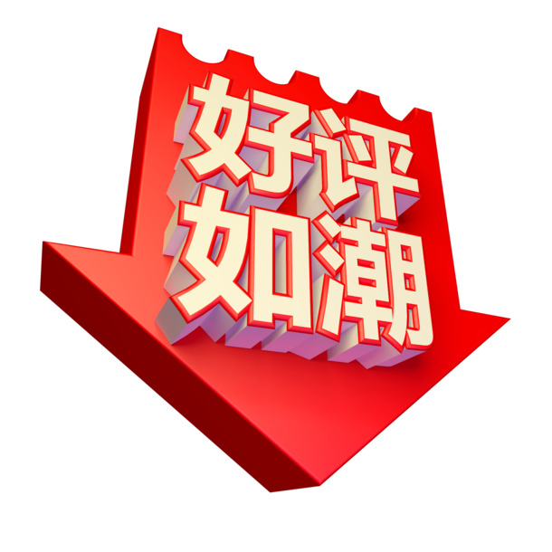 红色立体好评字体PNG透明图，几何漂浮元素，设计素材高清下载