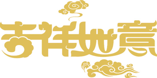 吉祥如意PNG透明艺术字，高清黄色中国风装饰元素，设计素材免费下载