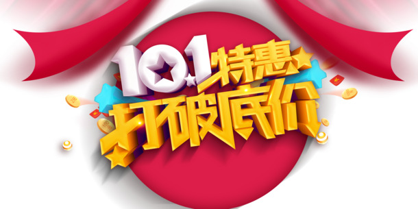 国庆狂欢特惠，超值PNG透明图+PSD设计素材，打破底价限时下载！