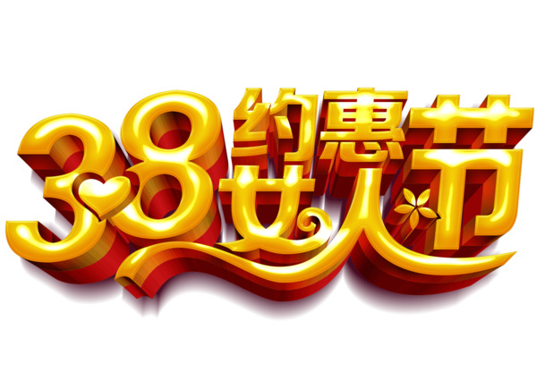 妇女节PSD素材，高清PNG透明图片，节日元素丰富，一键下载
