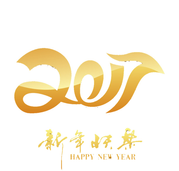 2017艺术字矢量素材，高清PNG透明图片，节日元素丰富，CER格式设计素材下载