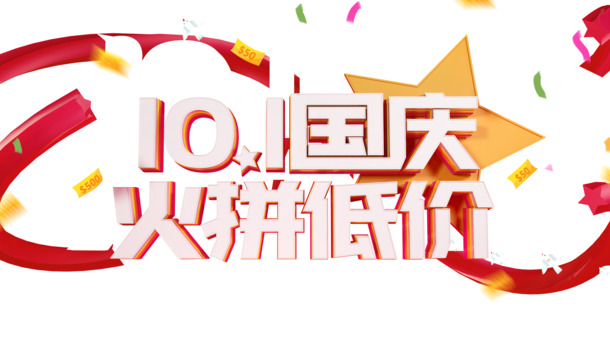 国庆节狂欢盛典，特惠星星优惠券PNG透明图与PSD设计素材下载