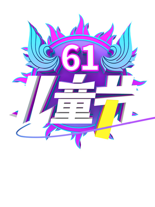 六一儿童节立体元素图，高清PNG透明图片，节日设计素材免费下载