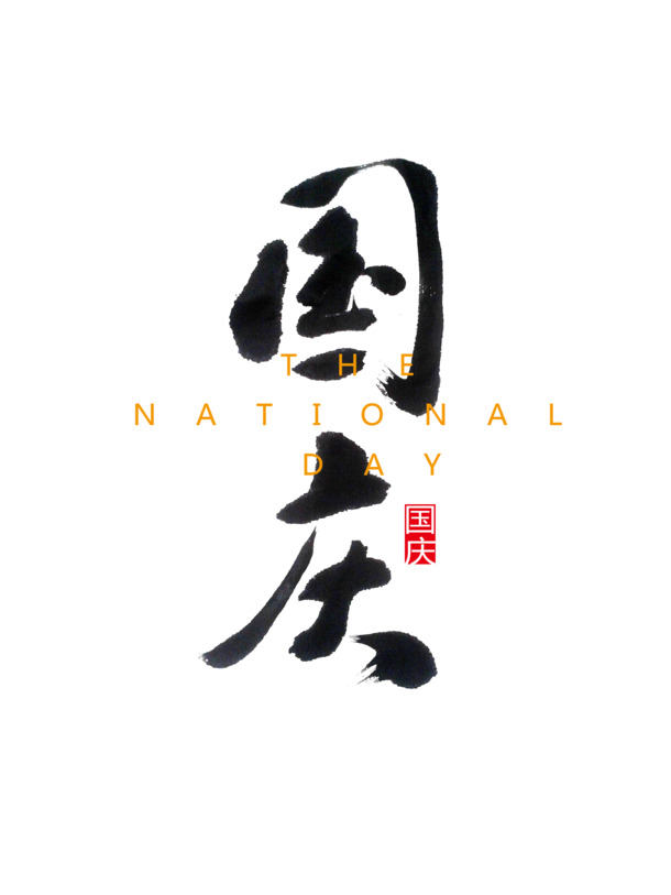 国庆佳节字体PNG透明图，高清设计素材，一键下载迎国庆！