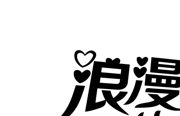 情人节浪漫氛围营造，英文艺术字PNG透明图片，高清节日元素设计素材免费下载