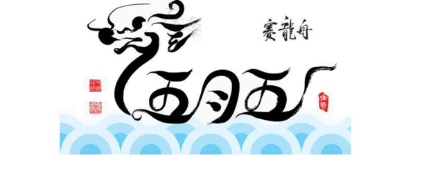 五月五龙舟赛高清PNG透明图片，端午节字体设计与节日元素素材下载