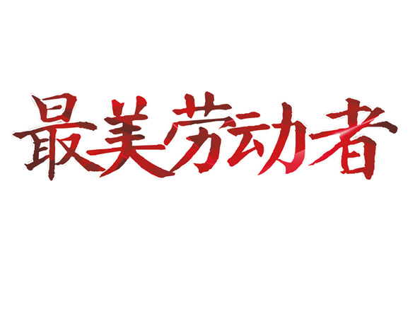 劳动节艺术字高清PNG素材，赞美最美劳动者，节日元素设计下载