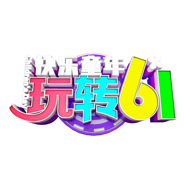 快乐六一，精选高清PNG透明图片，创意节日元素，儿童节设计素材下载