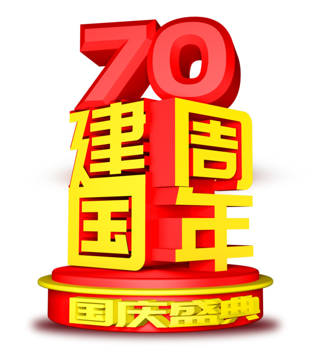 70周年国庆盛典PNG透明图，高清PSD设计素材，免费下载迎国庆！
