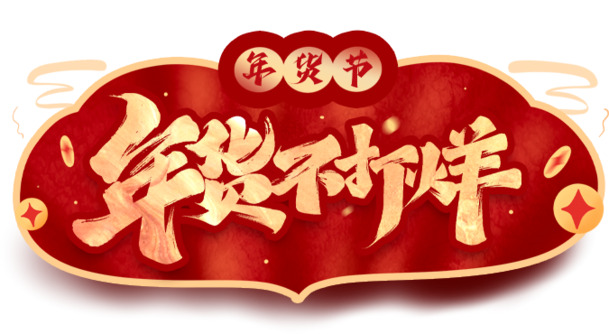 年货节狂欢不打烊！高清PNG透明图片、节日元素大放送，元旦、春节、元宵PSD素材下载