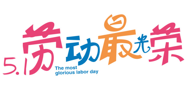 劳动节艺术字体PNG透明图片，劳动最光荣，高清素材免费下载