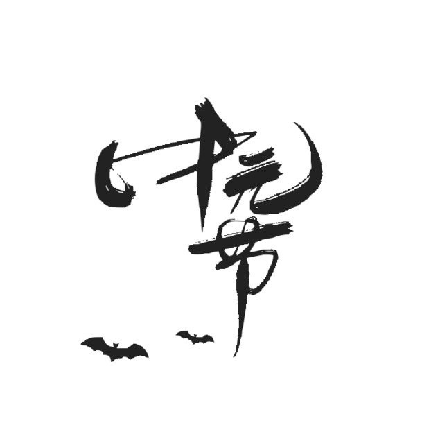 中元节，精选传统PNG透明图片素材，高清免扣，创意字体元素下载