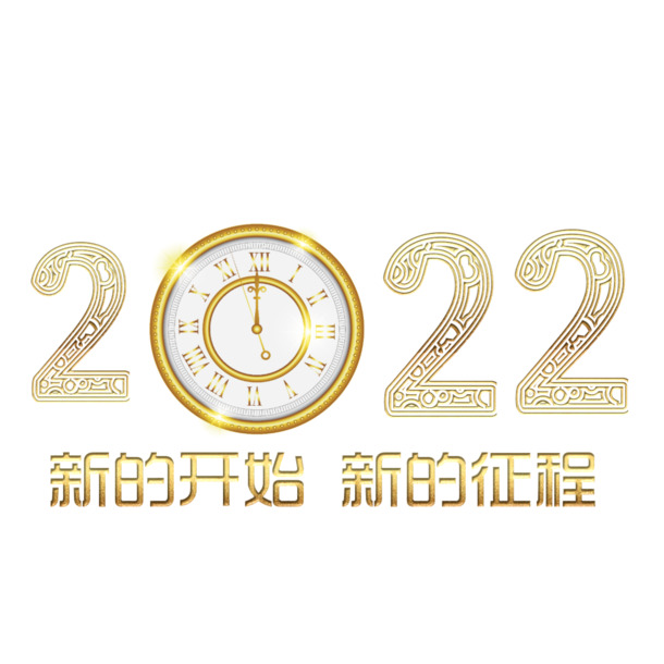 新征程启航，高清PNG透明免扣素材，字体元素图片设计，一键下载