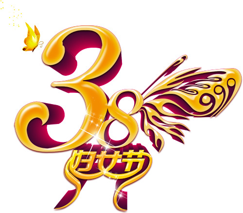 妇女节艺术字PNG透明图片，高清素材免费下载，丰富节日元素助力设计